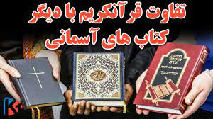 قرآن اور دیگر آسمانی کتابیں 